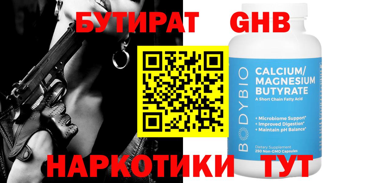 БУТИРАТ вода Усть-Лабинск